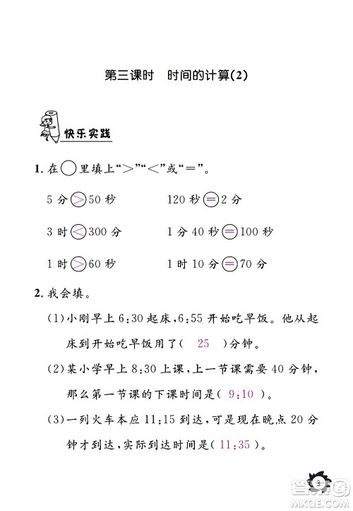 江西教育出版社2020年芝麻开花课堂作业本数学三年级上册人教版答案