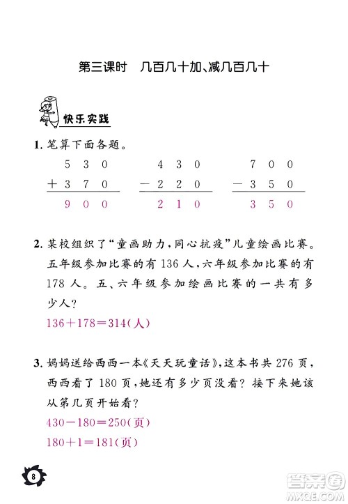 江西教育出版社2020年芝麻开花课堂作业本数学三年级上册人教版答案