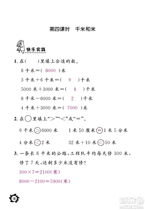 江西教育出版社2020年芝麻开花课堂作业本数学三年级上册人教版答案