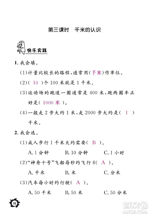 江西教育出版社2020年芝麻开花课堂作业本数学三年级上册人教版答案