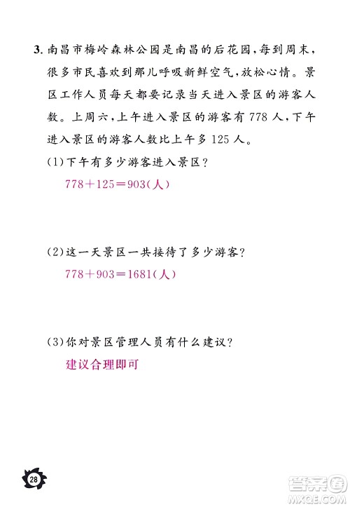 江西教育出版社2020年芝麻开花课堂作业本数学三年级上册人教版答案