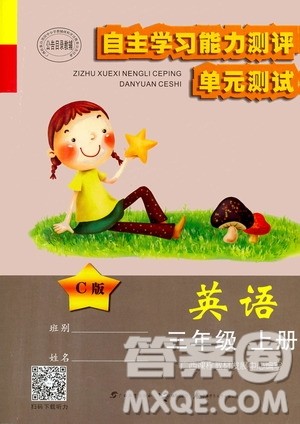 2020年自主学习能力测评单元测试英语三年级上册C版答案