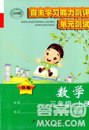2020年自主学习能力测评单元测试数学三年级上册B版答案