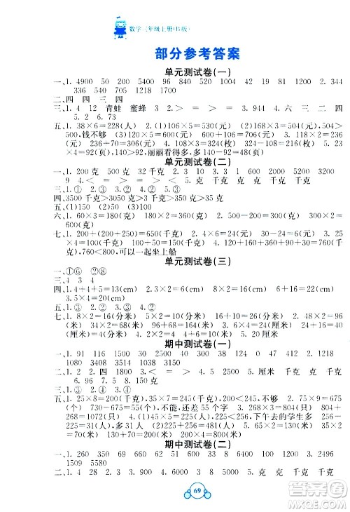 2020年自主学习能力测评单元测试数学三年级上册B版答案