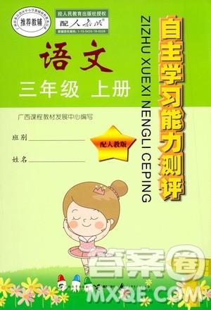 广西教育出版社2020年自主学习能力测评语文三年级上册人教版答案