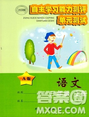 2020年自主学习能力测评单元测试语文三年级上册A版答案 2020年自主学习能力测评单元测试语文三年级上册A版答案