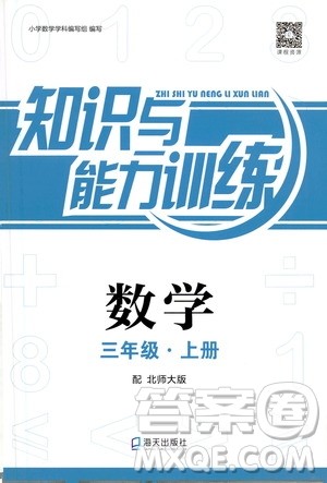 海天出版社2020年知识与能力训练数学三年级上册北师大版答案