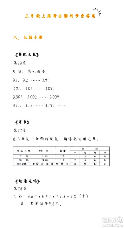 海天出版社2020年知识与能力训练数学三年级上册北师大版答案 海天出版社2020年知识与能力训练数学三年级上册北师大版答案