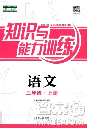 海天出版社2020年知识与能力训练语文三年级上册人教版答案