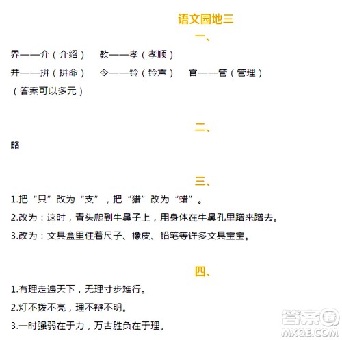 海天出版社2020年知识与能力训练语文三年级上册人教版答案