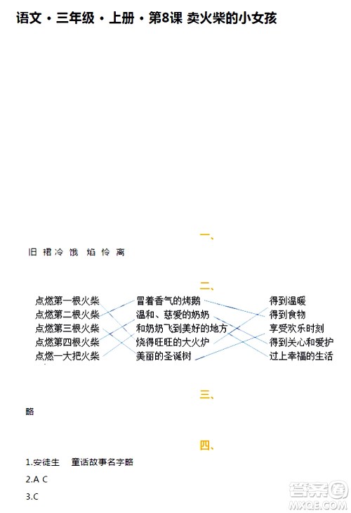 海天出版社2020年知识与能力训练语文三年级上册人教版答案