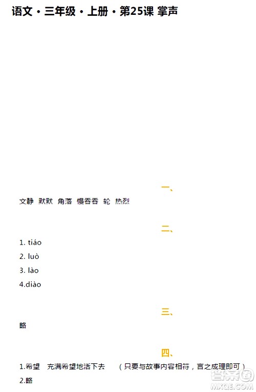 海天出版社2020年知识与能力训练语文三年级上册人教版答案