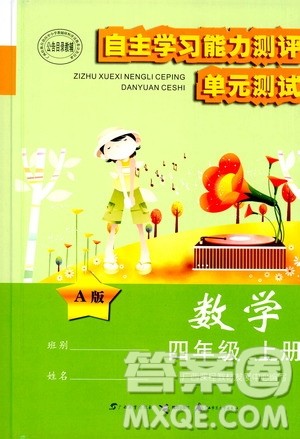 2020年自主学习能力测评单元测试数学四年级上册A版答案