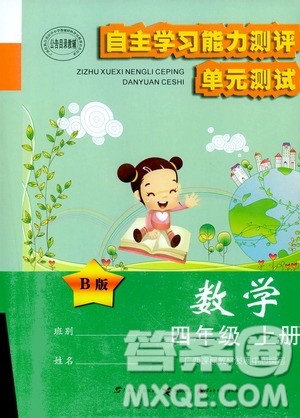 2020年自主学习能力测评单元测试数学四年级上册B版答案