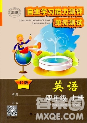 2020年自主学习能力测评单元测试英语四年级上册C版答案