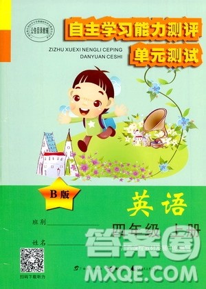 2020年自主学习能力测评单元测试英语四年级上册B版答案