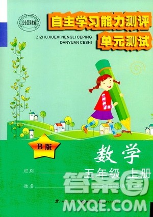 2020年自主学习能力测评单元测试数学五年级上册B版答案