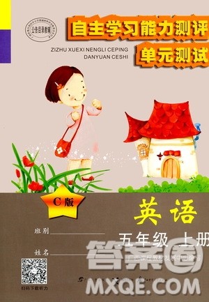 2020年自主学习能力测评单元测试英语五年级上册C版答案