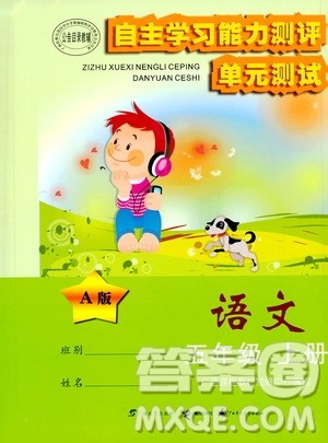 2020年自主学习能力测评单元测试语文五年级上册A版答案 2020年自主学习能力测评单元测试语文五年级上册A版答案