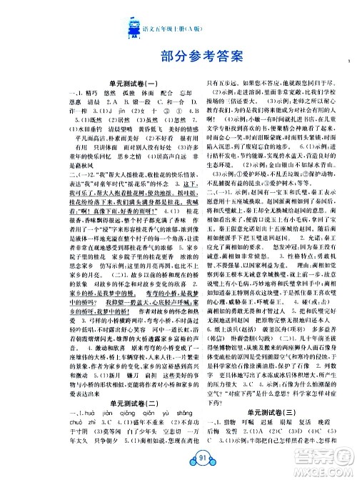 2020年自主学习能力测评单元测试语文五年级上册A版答案 2020年自主学习能力测评单元测试语文五年级上册A版答案