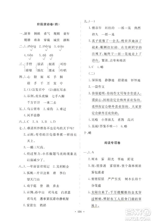 明天出版社2020知行课堂小学配套练习册测试卷三年级语文上册人教版答案