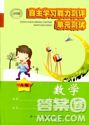 2020年自主学习能力测评单元测试数学六年级上册A版答案 2020年自主学习能力测评单元测试数学六年级上册A版答案