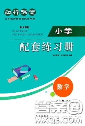 明天出版社2020知行课堂小学配套练习册测试卷四年级数学上册人教版答案 明天出版社2020知行课堂小学配套练习册测试卷四年级数学上册人教版答案