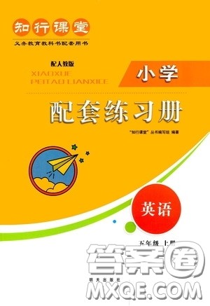 明天出版社2020知行课堂小学配套练习册测试卷五年级英语上册人教版答案 明天出版社2020知行课堂小学配套练习册测试卷五年级英语上册人教版答案