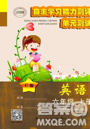 2020年自主学习能力测评单元测试英语六年级上册C版答案