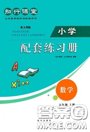 明天出版社2020知行课堂小学配套练习册测试卷五年级数学上册人教版答案 明天出版社2020知行课堂小学配套练习册测试卷五年级数学上册人教版答案