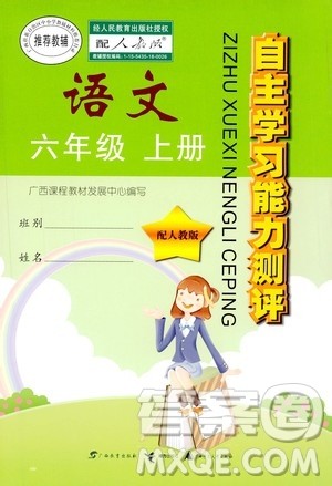 广西教育出版社2020年自主学习能力测评语文六年级上册人教版答案