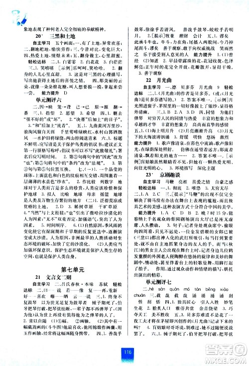 广西教育出版社2020年自主学习能力测评语文六年级上册人教版答案