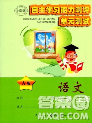 2020年自主学习能力测评单元测试语文六年级上册A版答案