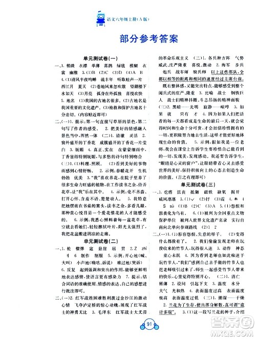 2020年自主学习能力测评单元测试语文六年级上册A版答案