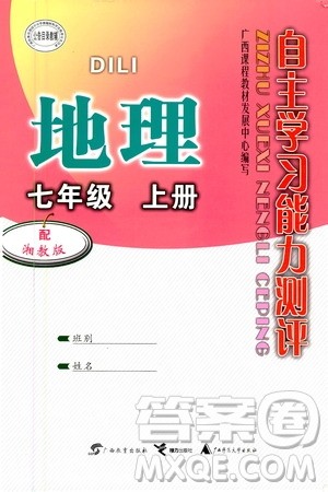 广西教育出版社2020年自主学习能力测评地理七年级上册湘教版答案