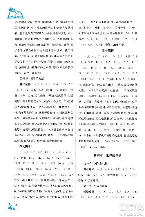 广西教育出版社2020年自主学习能力测评地理七年级上册湘教版答案