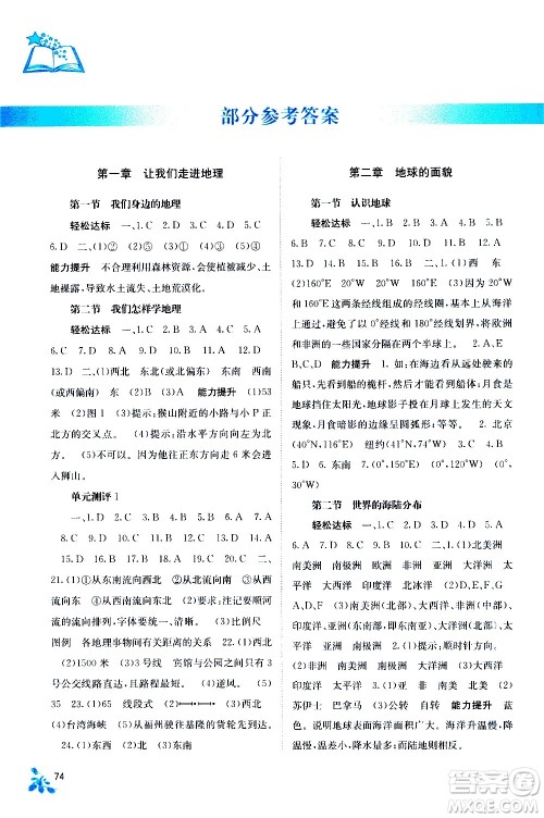 广西教育出版社2020年自主学习能力测评地理七年级上册湘教版答案