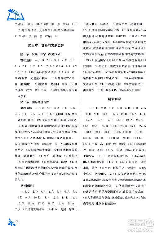 广西教育出版社2020年自主学习能力测评地理七年级上册湘教版答案