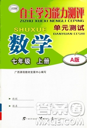 2020年自主学习能力测评单元测试数学七年级上册A版答案