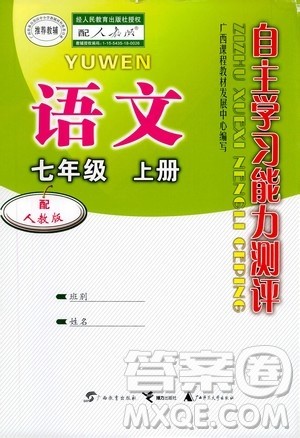 广西教育出版社2020年自主学习能力测评语文七年级上册人教版答案