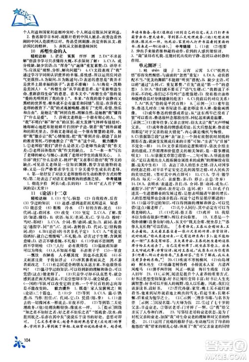 广西教育出版社2020年自主学习能力测评语文七年级上册人教版答案
