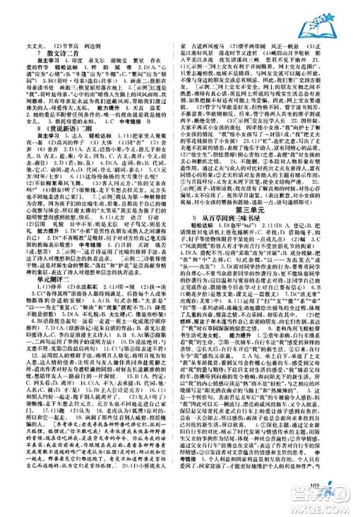 广西教育出版社2020年自主学习能力测评语文七年级上册人教版答案
