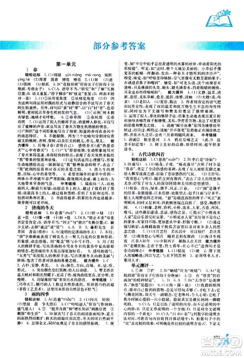 广西教育出版社2020年自主学习能力测评语文七年级上册人教版答案