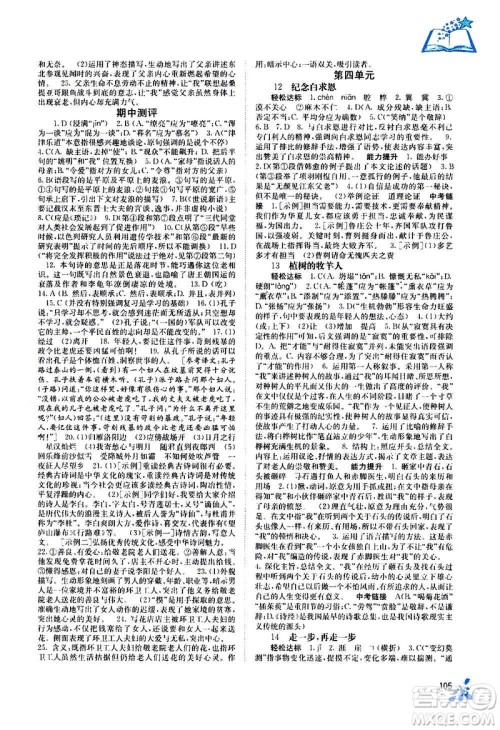 广西教育出版社2020年自主学习能力测评语文七年级上册人教版答案