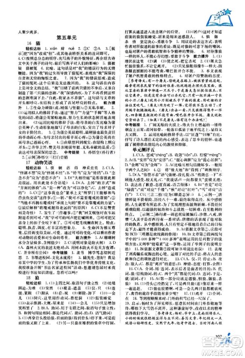 广西教育出版社2020年自主学习能力测评语文七年级上册人教版答案