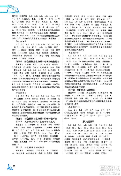 广西教育出版社2020年自主学习能力测评生物七年级上册人教版答案 广西教育出版社2020年自主学习能力测评生物七年级上册人教版答案