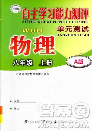 广西教育出版社2020年自主学习能力测评单元测试物理八年级上册A版答案