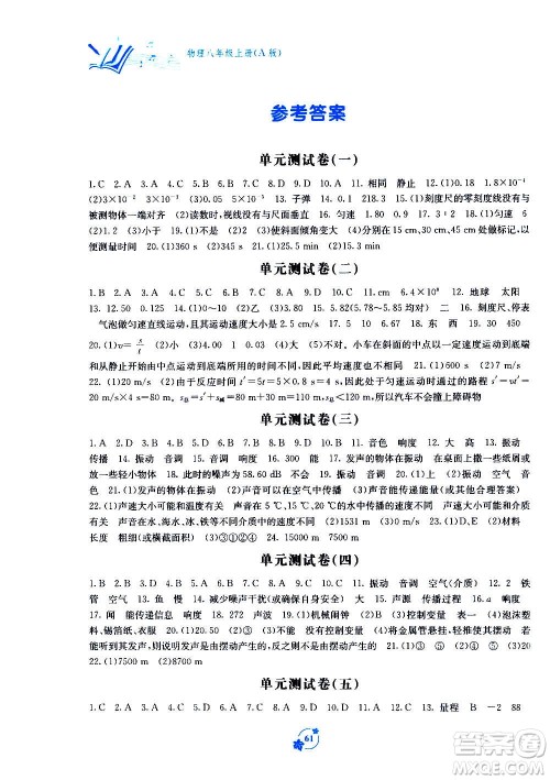 广西教育出版社2020年自主学习能力测评单元测试物理八年级上册A版答案