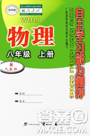 广西教育出版社2020年自主学习能力测评物理八年级上册人教版答案