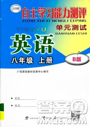 广西教育出版社2020年自主学习能力测评单元测试英语八年级上册B版答案 广西教育出版社2020年自主学习能力测评单元测试英语八年级上册B版答案